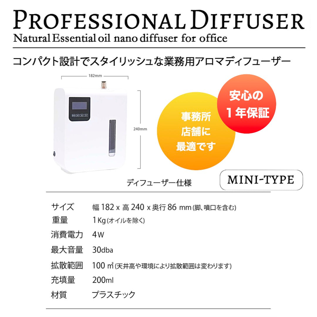 【本体購入】「プロフェッショナル ミニ」業務用噴霧式アロマディフューザー