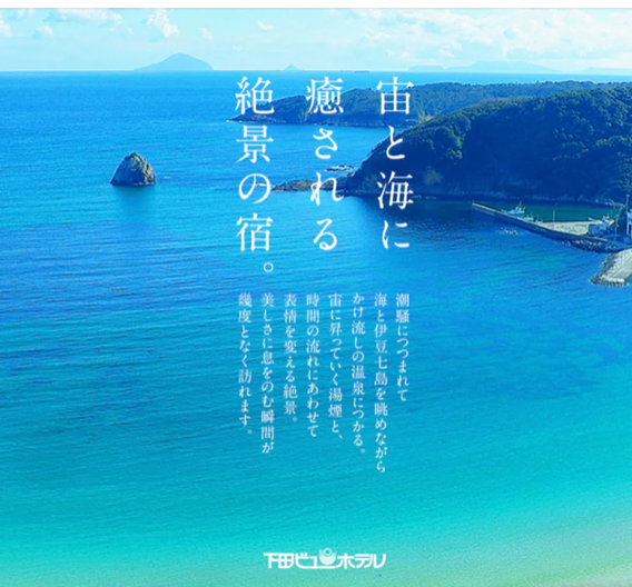 下田ビューホテル オリジナル