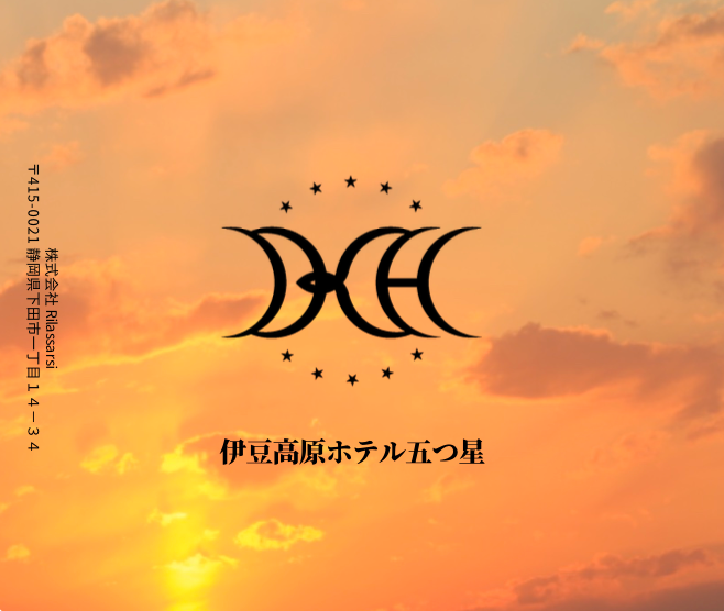 伊豆高原 ホテル五つ星 オリジナル