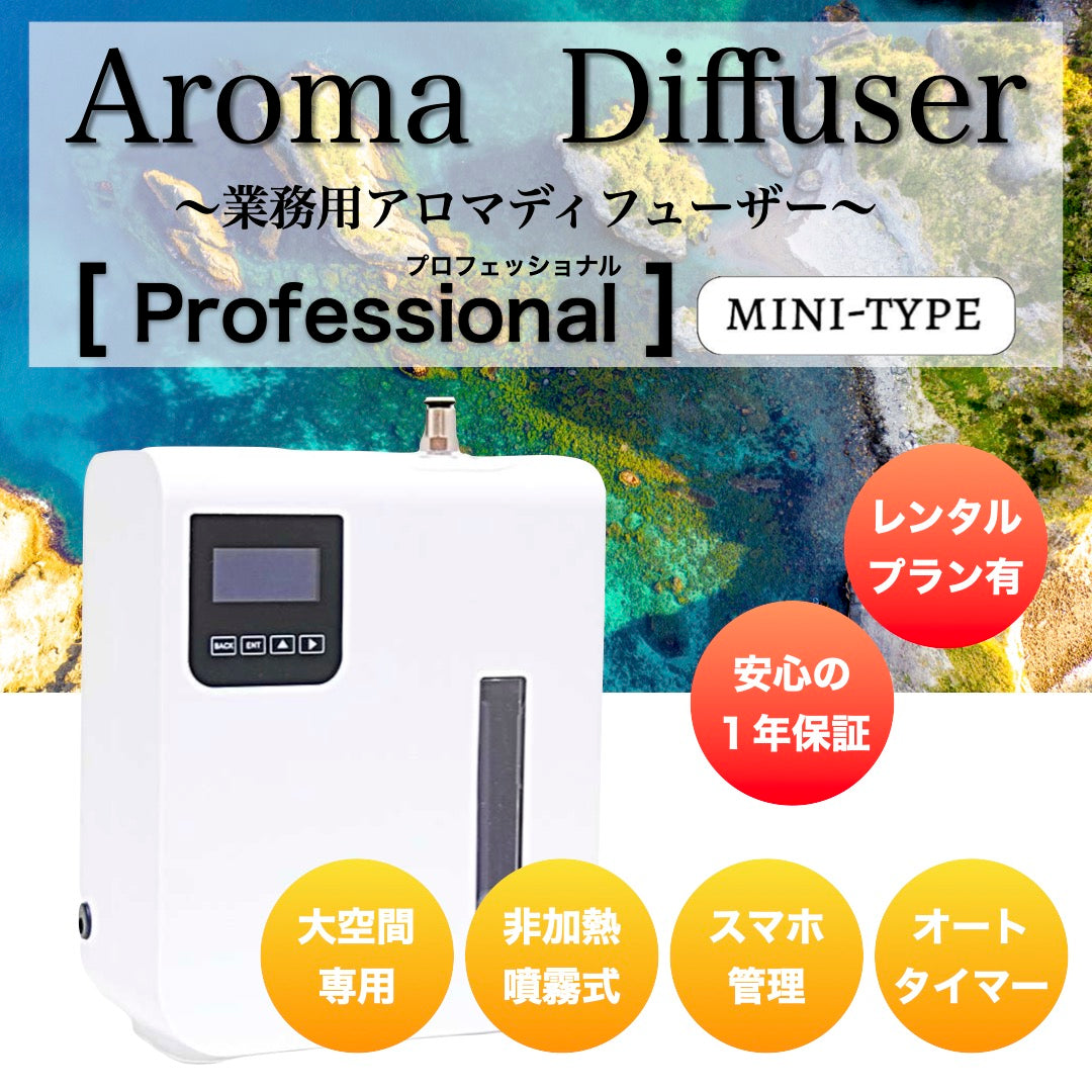 【本体購入】「プロフェッショナル ミニ」業務用噴霧式アロマディフューザー