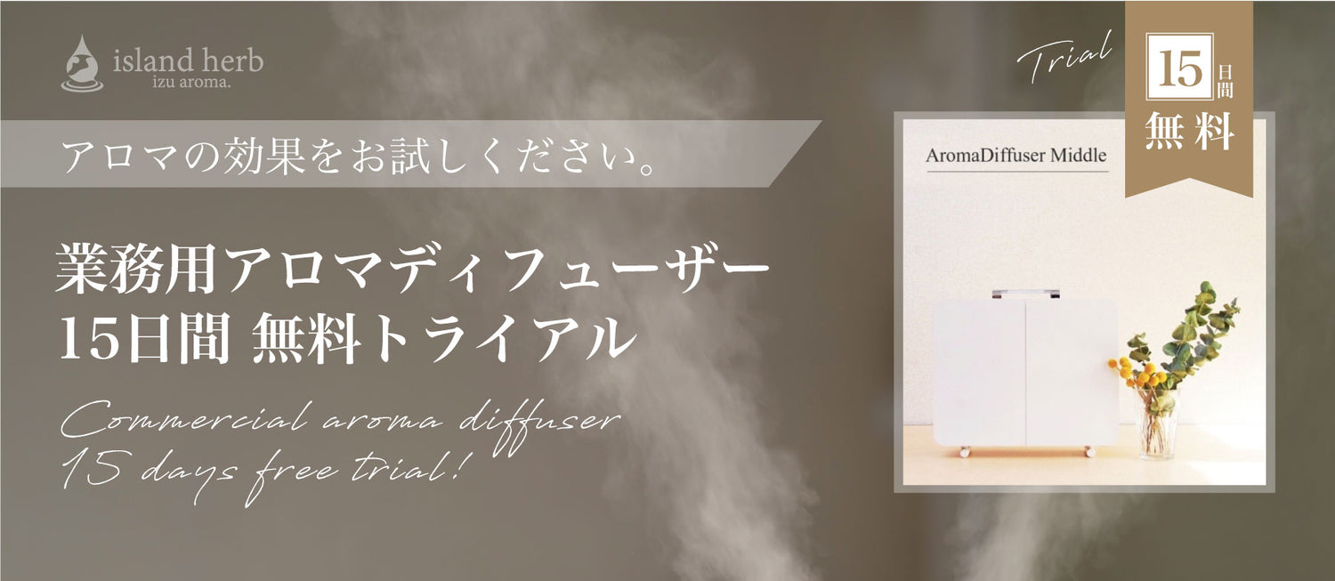業務アロマディフューザー15日間無料トライアル