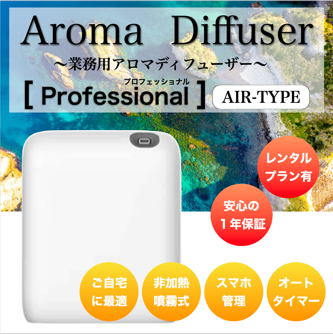 【本体購入】「プロフェッショナル　エアー」業務用噴霧式アロマディフューザー