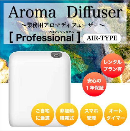 【本体購入】「プロフェッショナル　エアー」業務用噴霧式アロマディフューザー