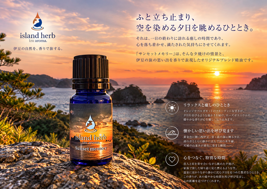 サンセットメモリー  夕焼けの記憶を香りに込めて