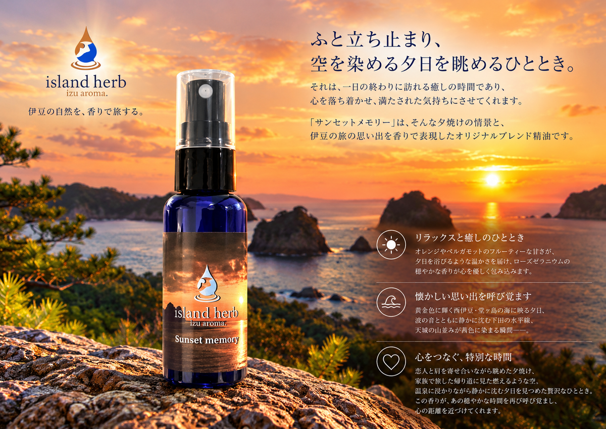 Sunset Memory｜伊豆の夕焼けを感じる天然アロマ｜Island Herb Izu