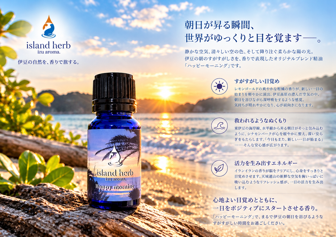 ハッピーモーニング　心と体を目覚めさせる朝日の香り