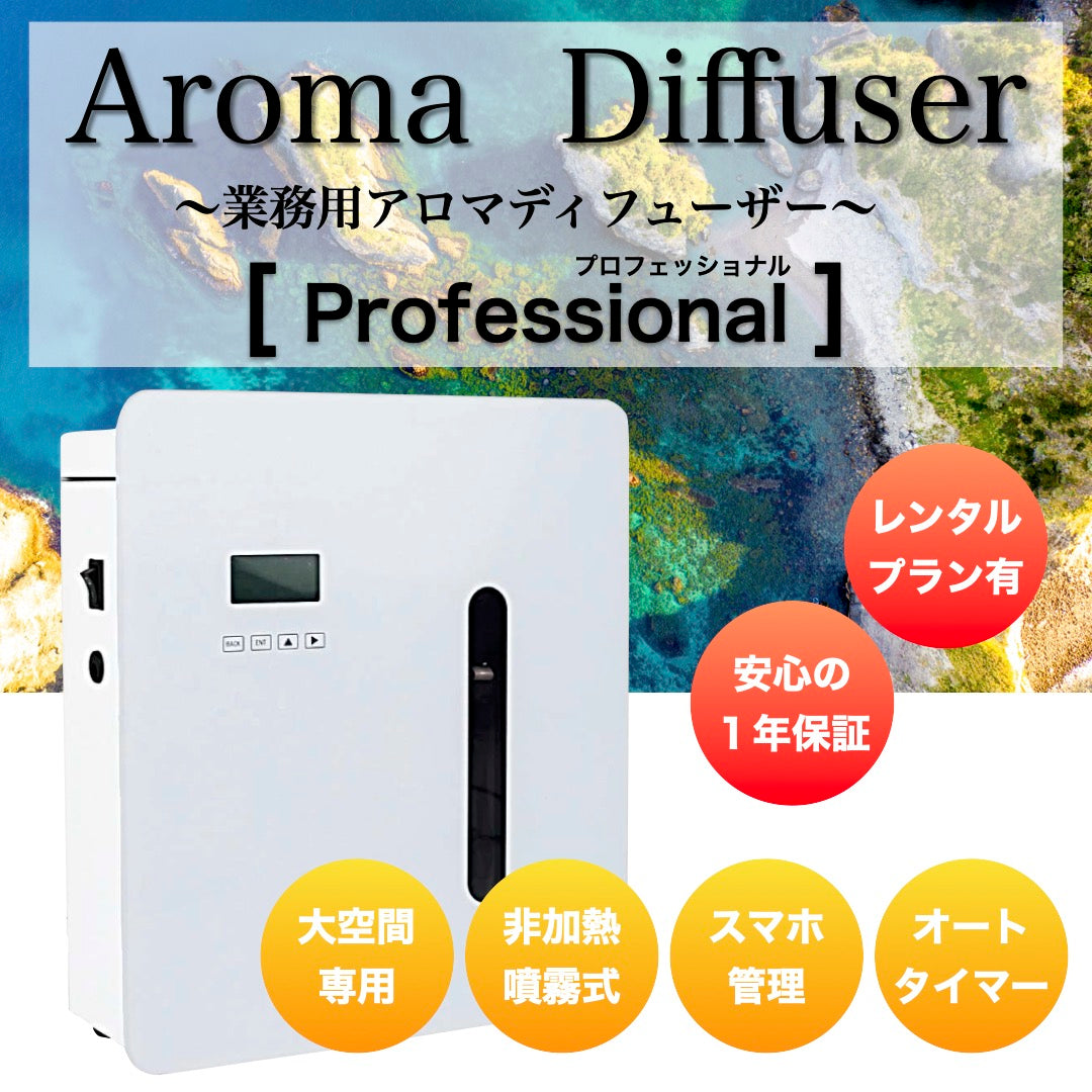 業務用噴霧式アロマディフューザー「プロフェッショナル ミドル」